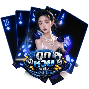 ถูก หวย ใน เว็บแตกดี